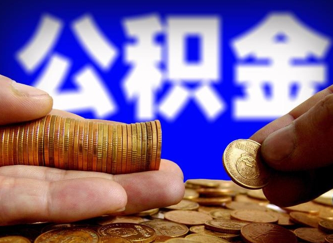 泉州离职了怎么把公积金取出来（离职了怎么把公积金全部取出来）